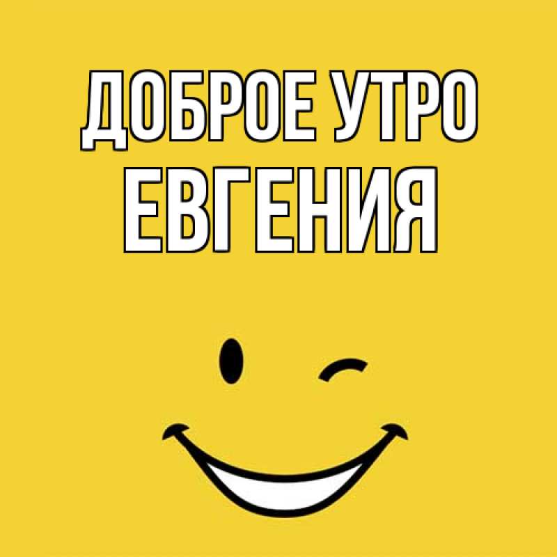 Картинка Доброе утро, Евгения