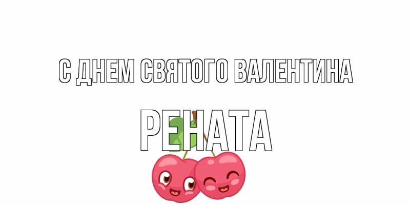 Картинка С днем Святого Валентина, Рената