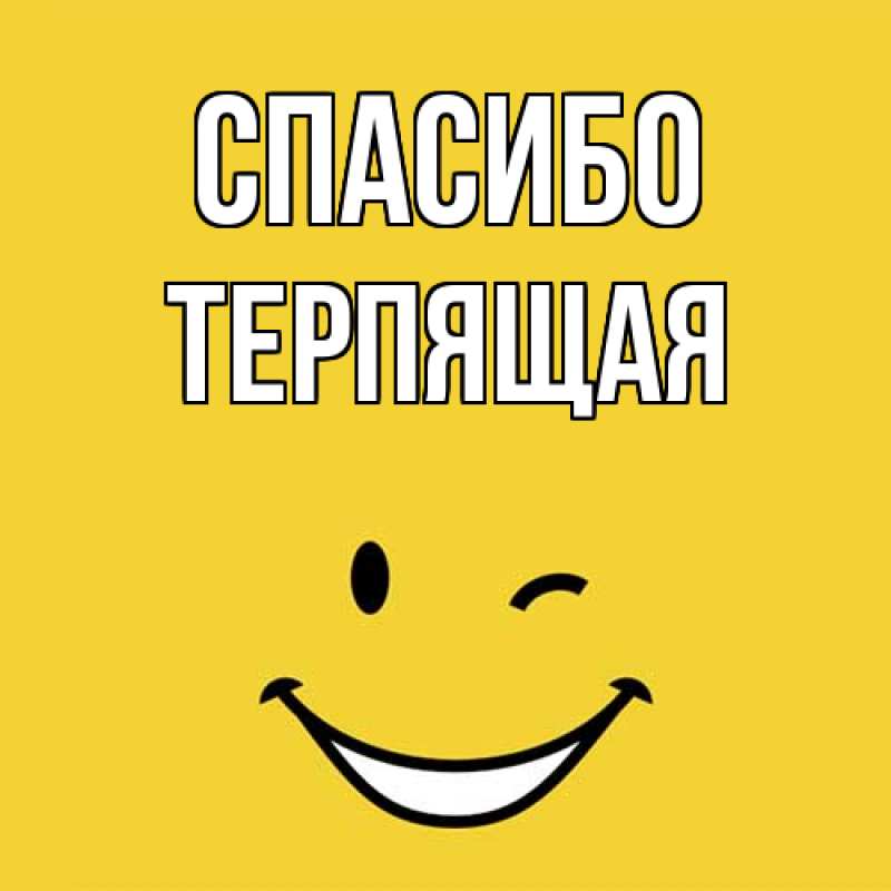 Картинка Спасибо, Терпящая