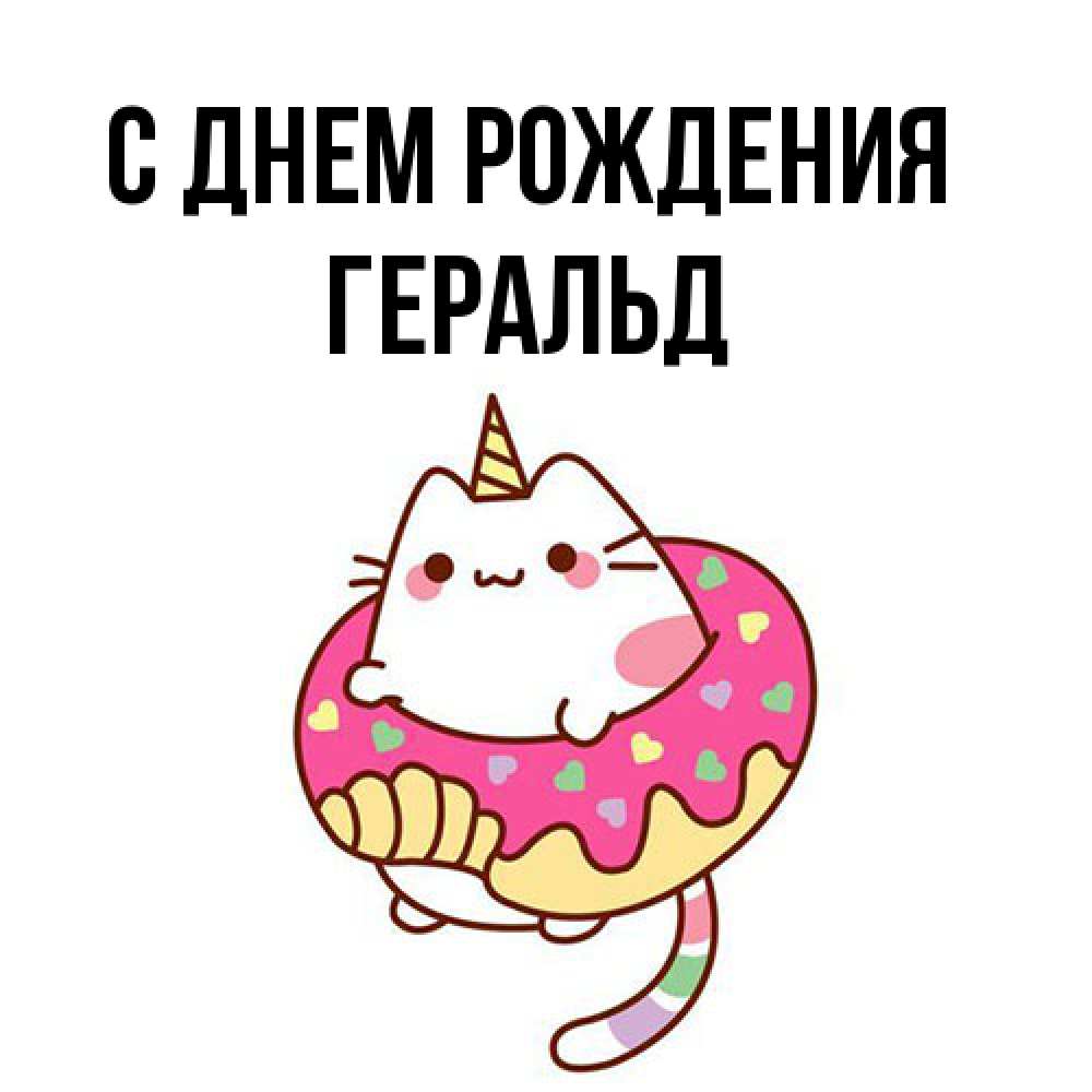 Открытка на каждый день с именем, Геральд С днем рождения меньше надо жрать Прикольная открытка с пожеланием онлайн скачать бесплатно 