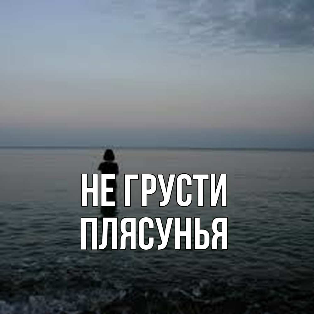 Открытка на каждый день с именем, Плясунья Не грусти девушка Прикольная открытка с пожеланием онлайн скачать бесплатно 