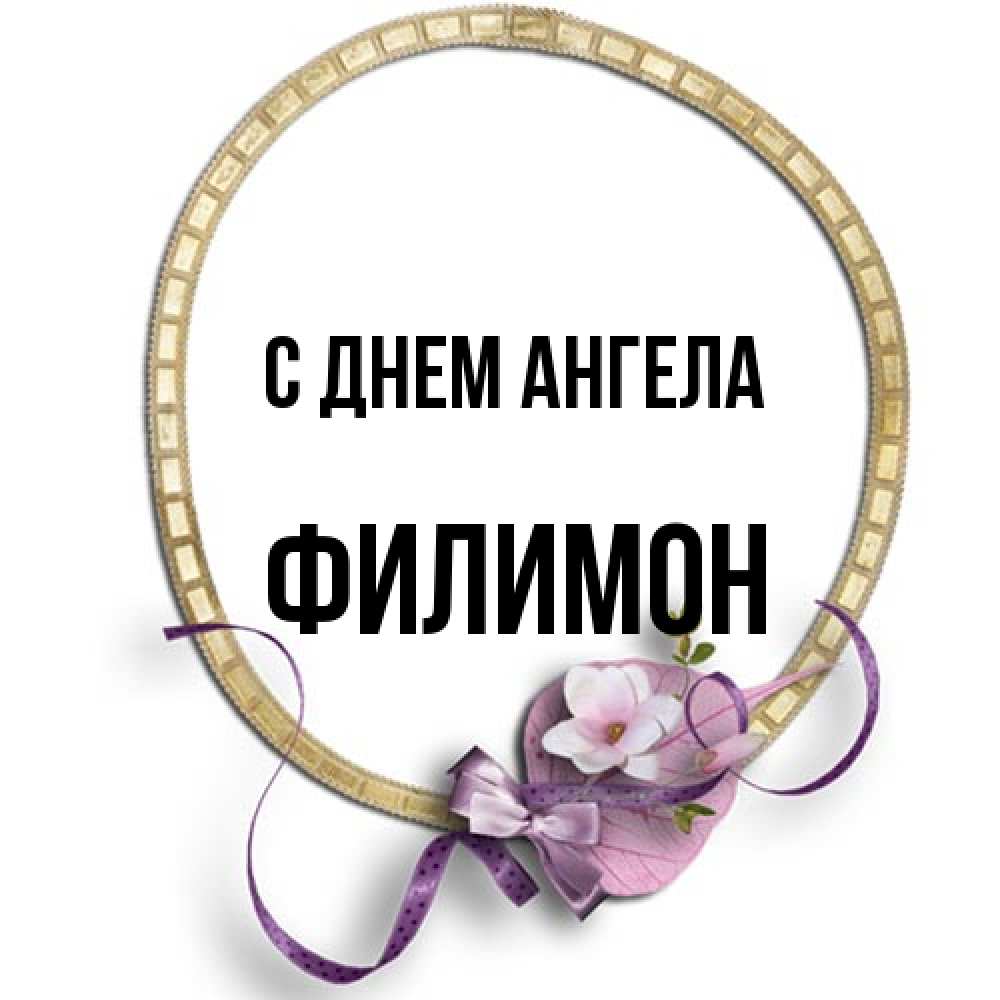 Открытка на каждый день с именем, Филимон С днем ангела золотая рамочка Прикольная открытка с пожеланием онлайн скачать бесплатно 