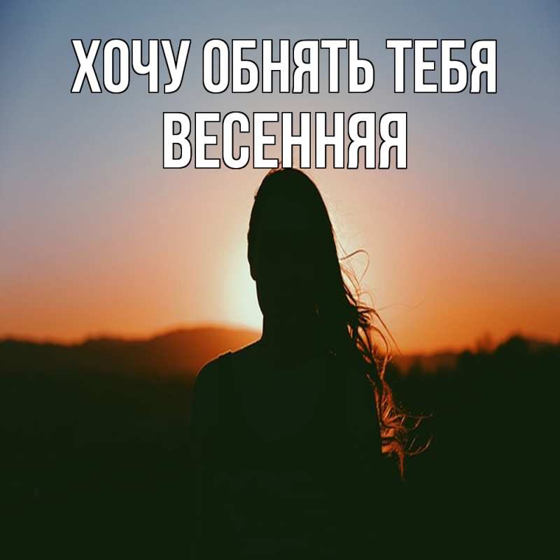 Картинка Хочу обнять тебя, Весенняя