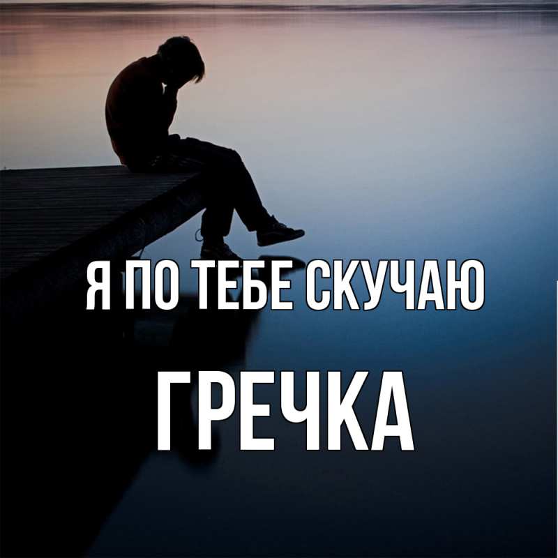 Картинка Я по тебе скучаю, Гречка