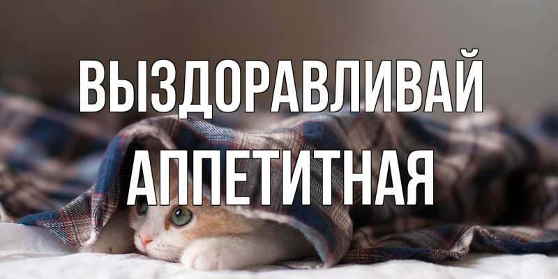 Открытка с именем, аппетитная, Выздоравливай