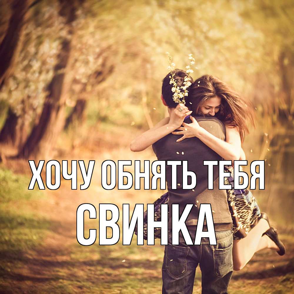 Открытка на каждый день с именем, Свинка Хочу обнять тебя Лес осенний Прикольная открытка с пожеланием онлайн скачать бесплатно 