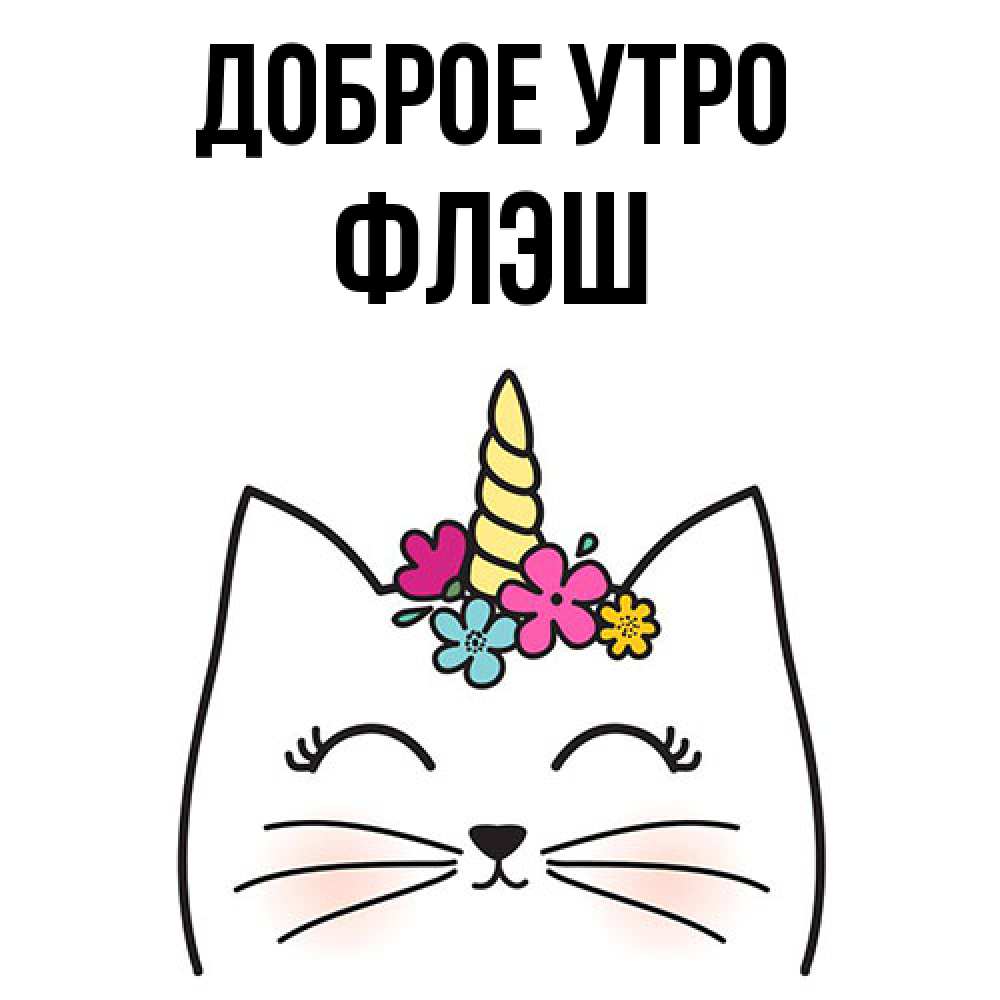 Открытка на каждый день с именем, Флэш Доброе утро утречко Прикольная открытка с пожеланием онлайн скачать бесплатно 