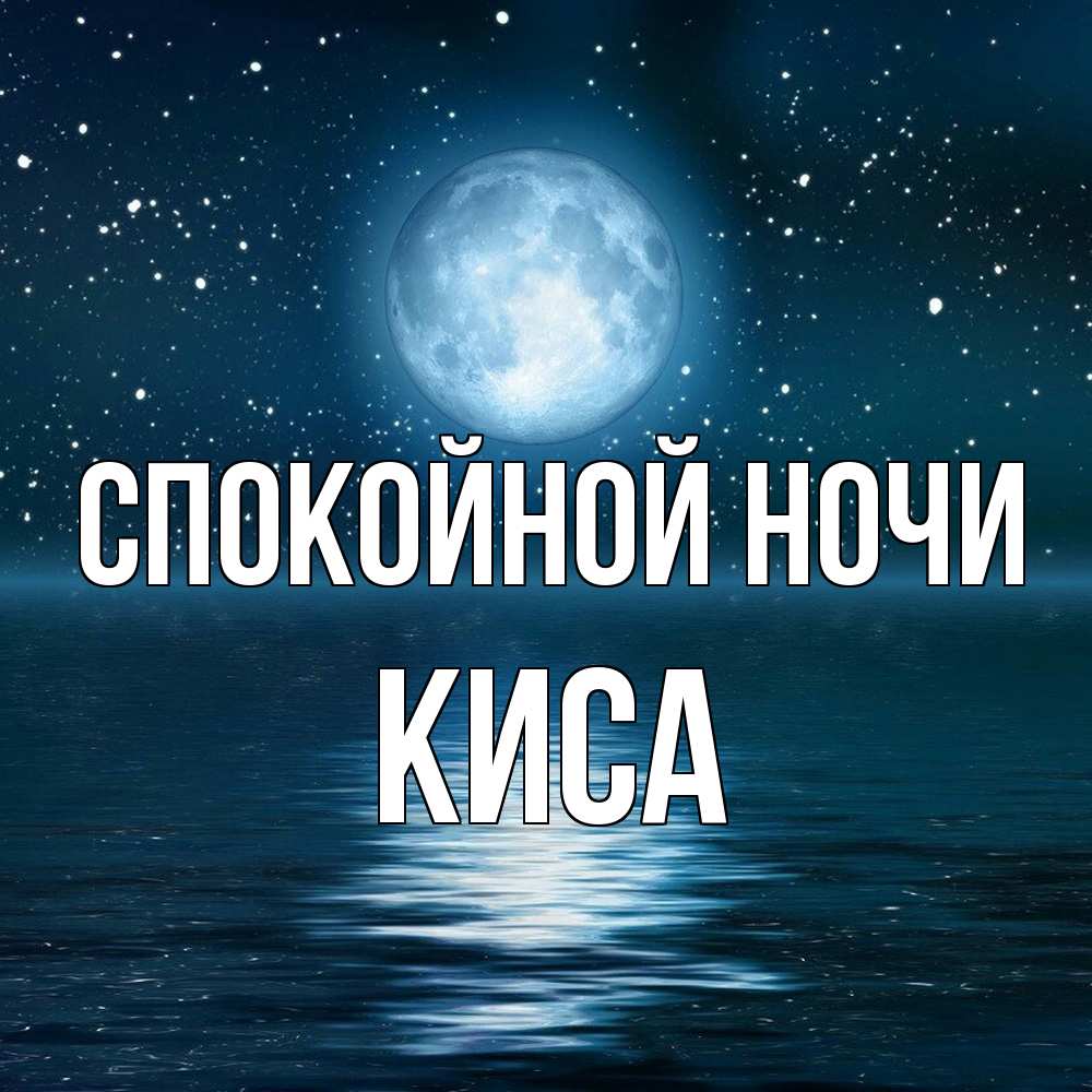 Открытка на каждый день с именем, Киса Спокойной ночи звезды Прикольная открытка с пожеланием онлайн скачать бесплатно 
