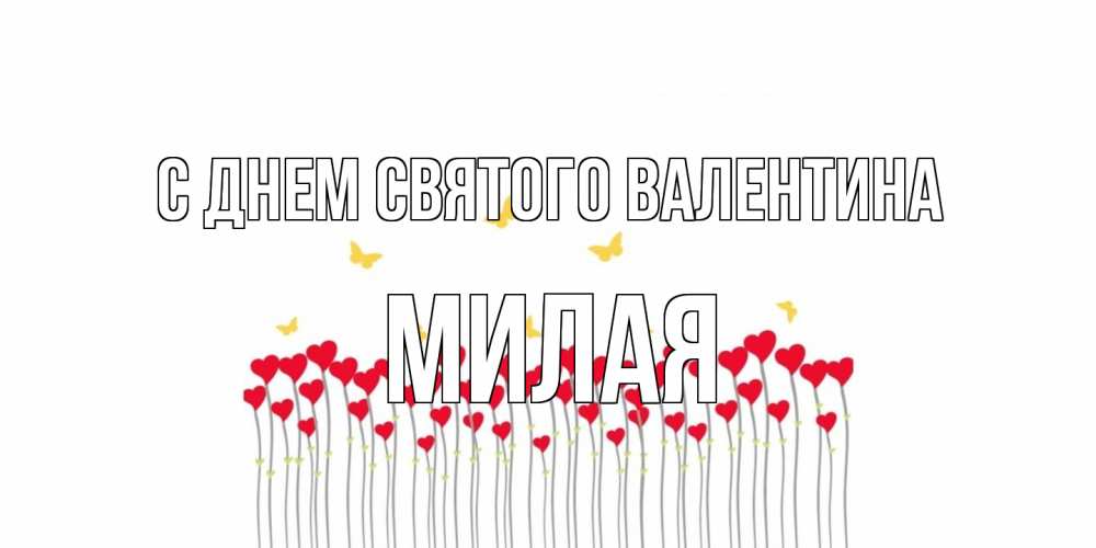 Открытка на каждый день с именем, Милая С днем Святого Валентина шары много на палочках Прикольная открытка с пожеланием онлайн скачать бесплатно 