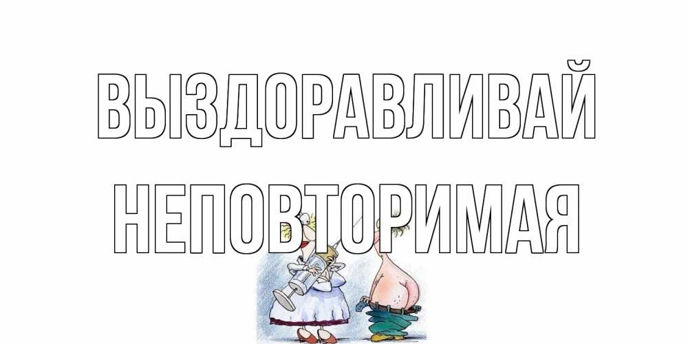 Открытка на каждый день с именем, Неповторимая Выздоравливай шприц Прикольная открытка с пожеланием онлайн скачать бесплатно 