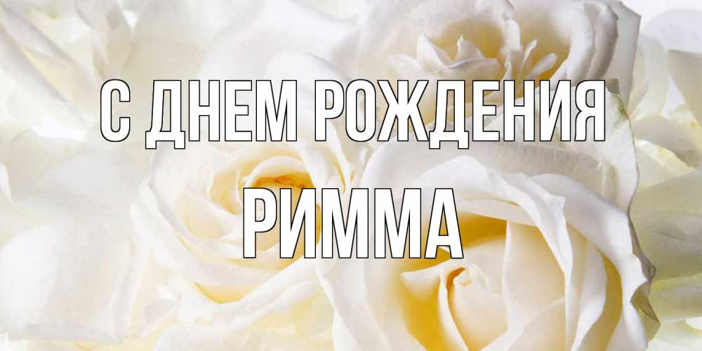 Открытка на каждый день с именем, Римма С днем рождения открыточки на день рождения любимым Прикольная открытка с пожеланием онлайн скачать бесплатно 