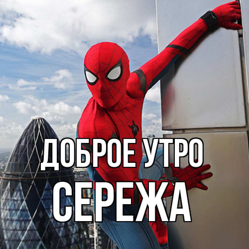 Открытка на каждый день с именем, Сережа Доброе утро марвел герои Прикольная открытка с пожеланием онлайн скачать бесплатно 