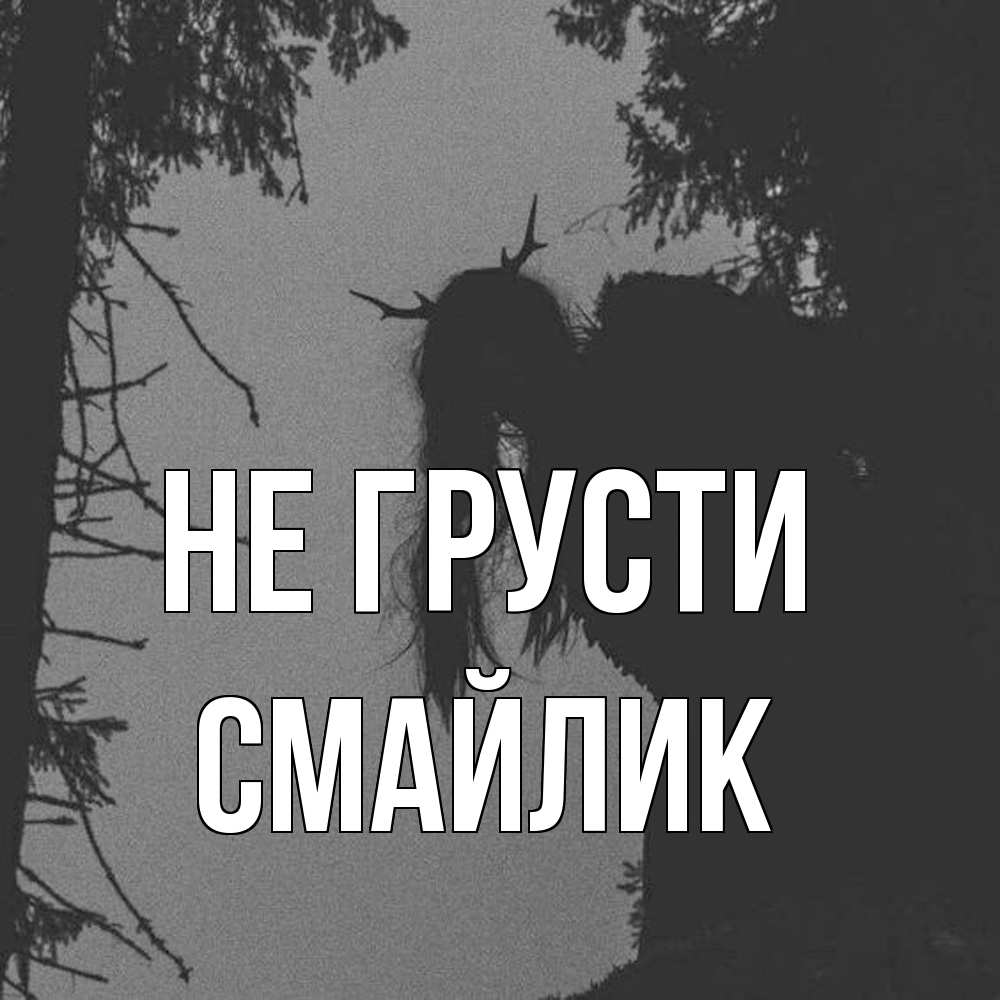 Открытка на каждый день с именем, Смайлик Не грусти чудище лесное Прикольная открытка с пожеланием онлайн скачать бесплатно 