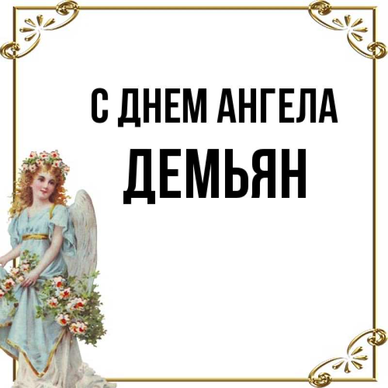 Картинка С днем ангела, Демьян