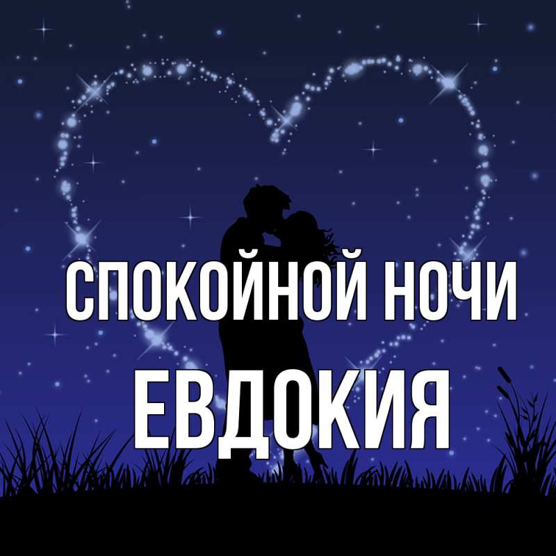 Открытка с именем, Евдокия, Спокойной ночи