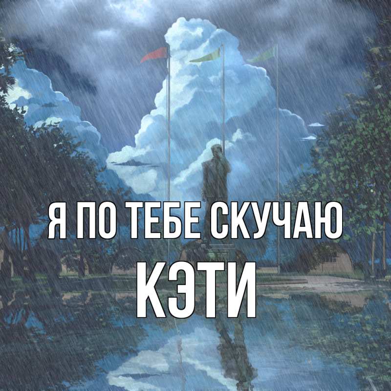 Картинка Я по тебе скучаю, Кэти