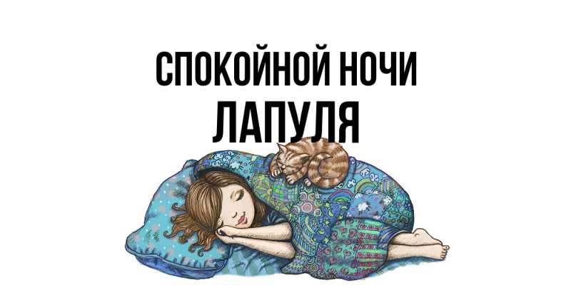 Картинка Спокойной ночи, Лапуля