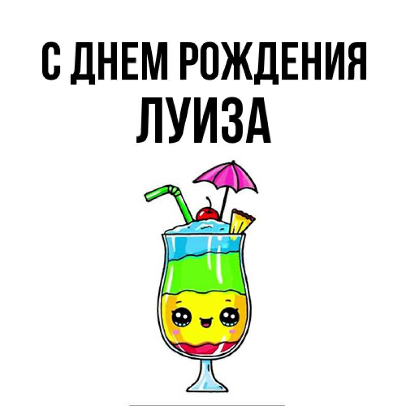 Картинка С днем рождения, Луиза