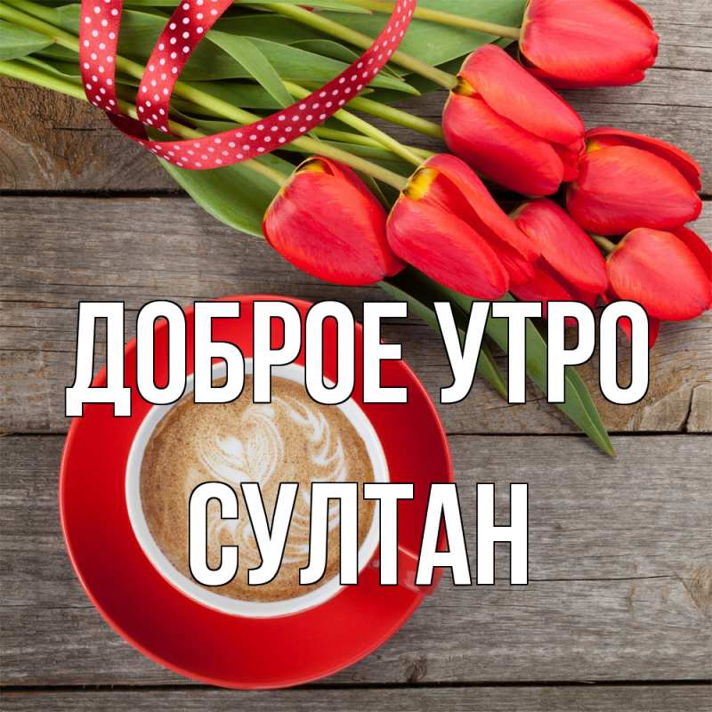Картинка Доброе утро, Султан