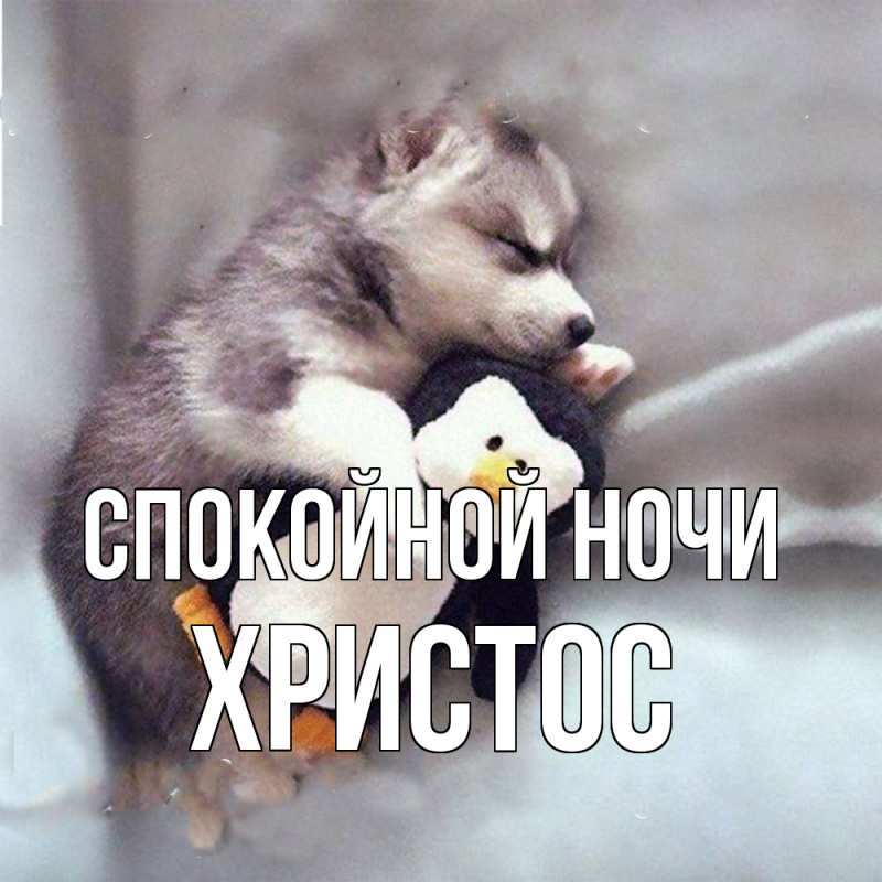 Картинка Спокойной ночи, Христос