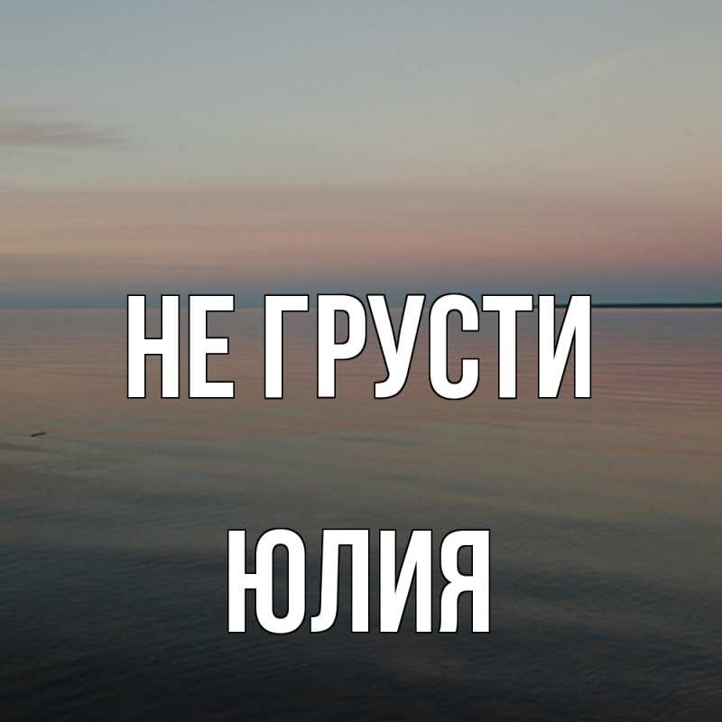 Картинка Не грусти, Юлия