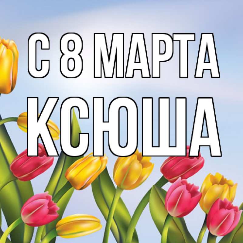 Картинка C 8 МАРТА, Ксюша