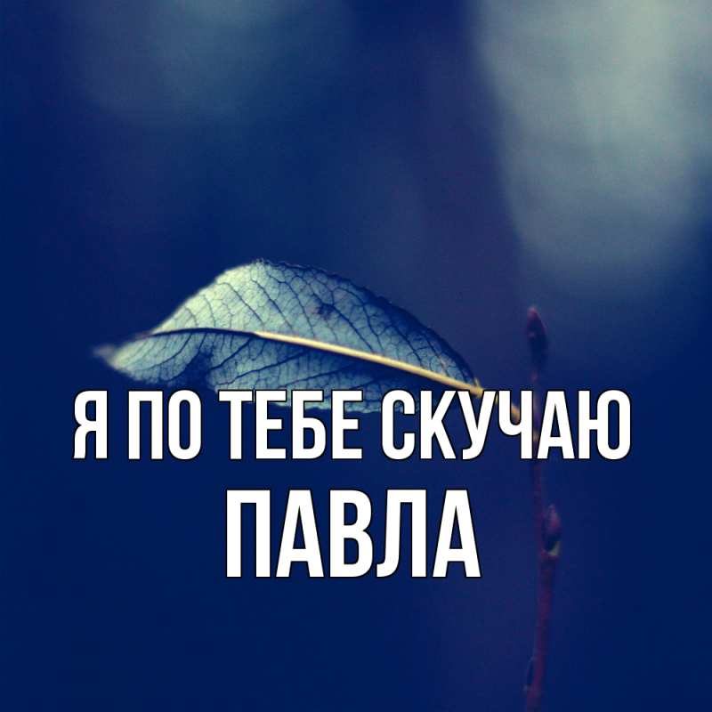 Картинка Я по тебе скучаю, Павла