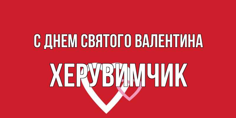 Картинка С днем Святого Валентина, Хеpувимчик