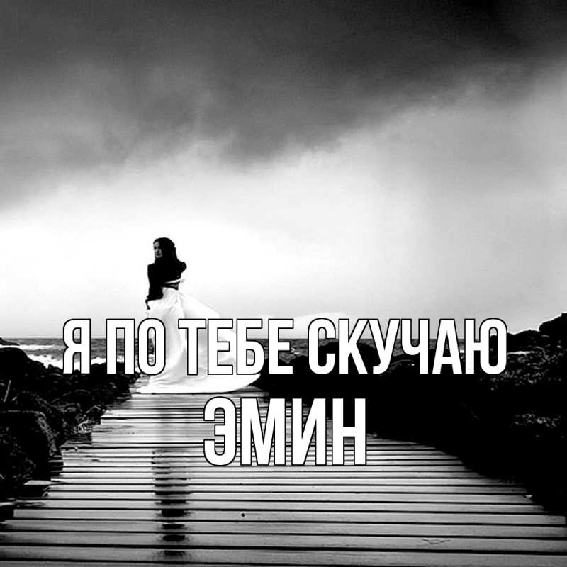 Картинка Я по тебе скучаю, Эмин