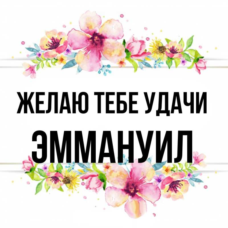 Картинка Желаю тебе удачи, Эммануил