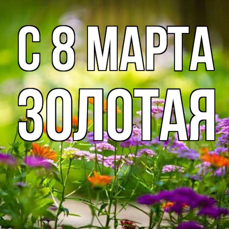 Картинка C 8 МАРТА, золотая