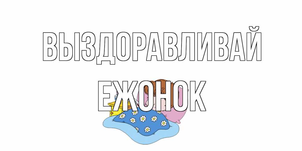 Открытка на каждый день с именем, Ежонок Выздоравливай не болейте дети Прикольная открытка с пожеланием онлайн скачать бесплатно 
