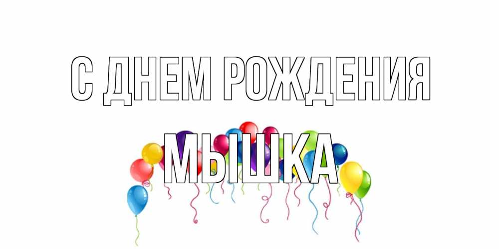 Открытка на каждый день с именем, Мышка С днем рождения Воздушные шары, ленты Прикольная открытка с пожеланием онлайн скачать бесплатно 