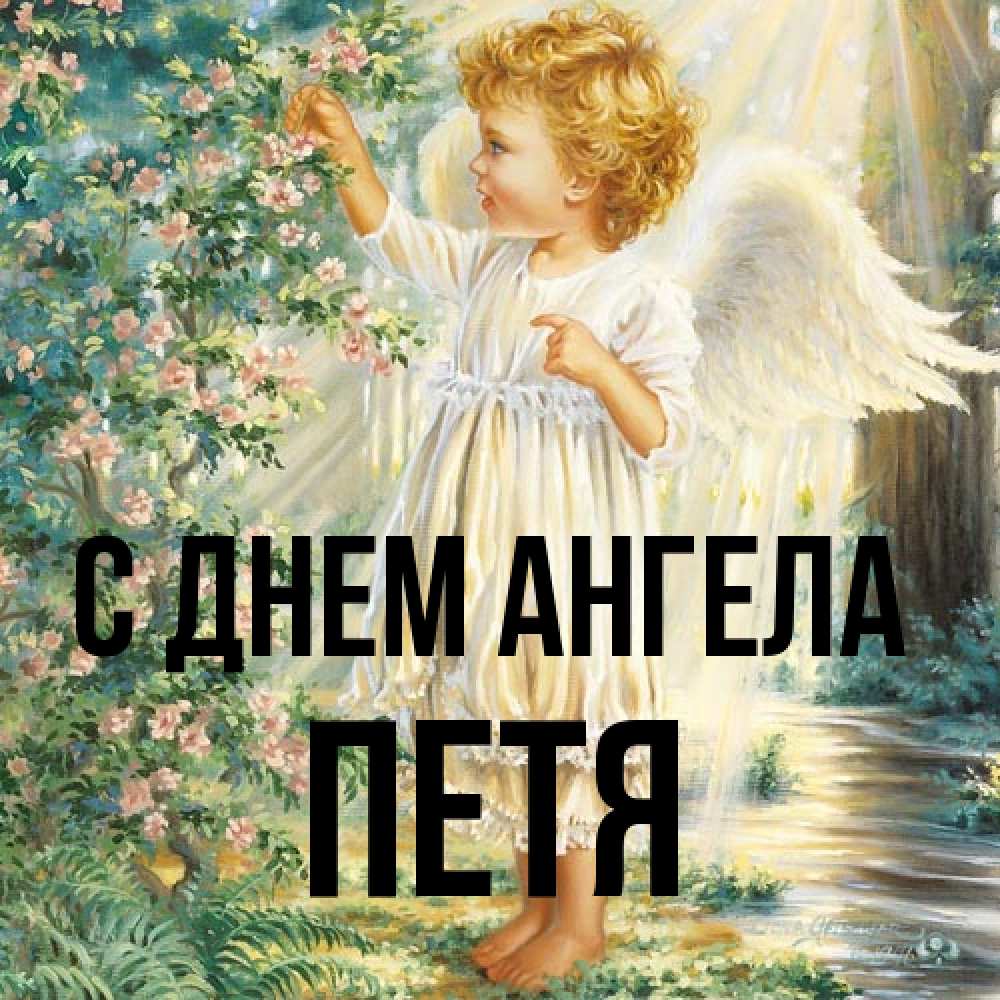 Открытка на каждый день с именем, Петя С днем ангела собирает цветы Прикольная открытка с пожеланием онлайн скачать бесплатно 