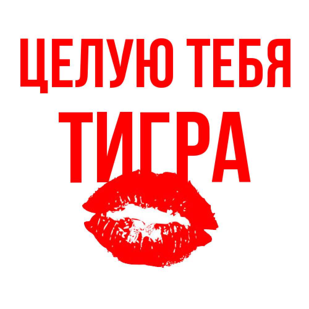 Открытка на каждый день с именем, Тигра Целую тебя помада и губы Прикольная открытка с пожеланием онлайн скачать бесплатно 