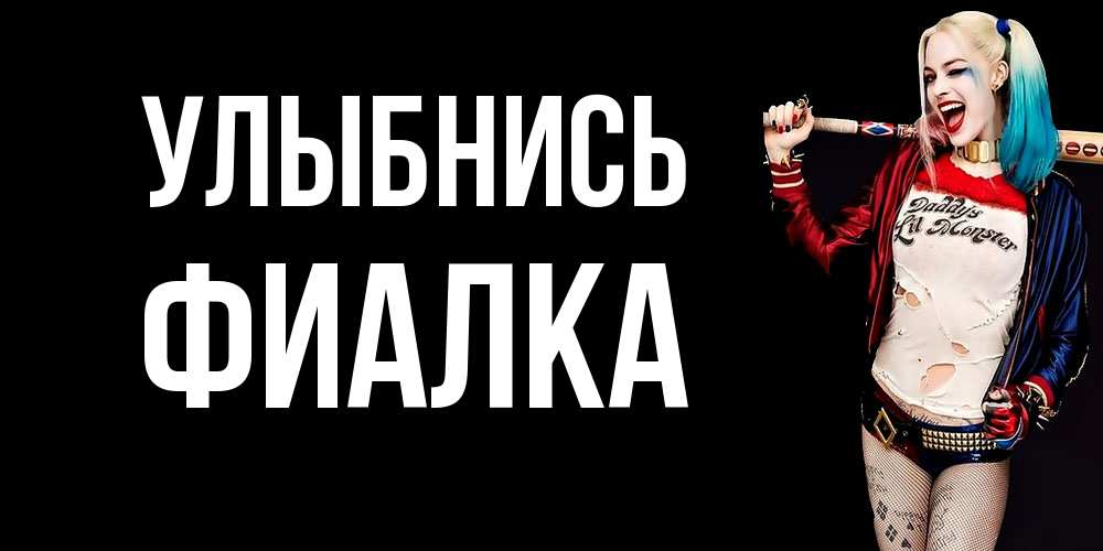 Открытка на каждый день с именем, Фиалка Улыбнись пожелания быть позитивным Прикольная открытка с пожеланием онлайн скачать бесплатно 