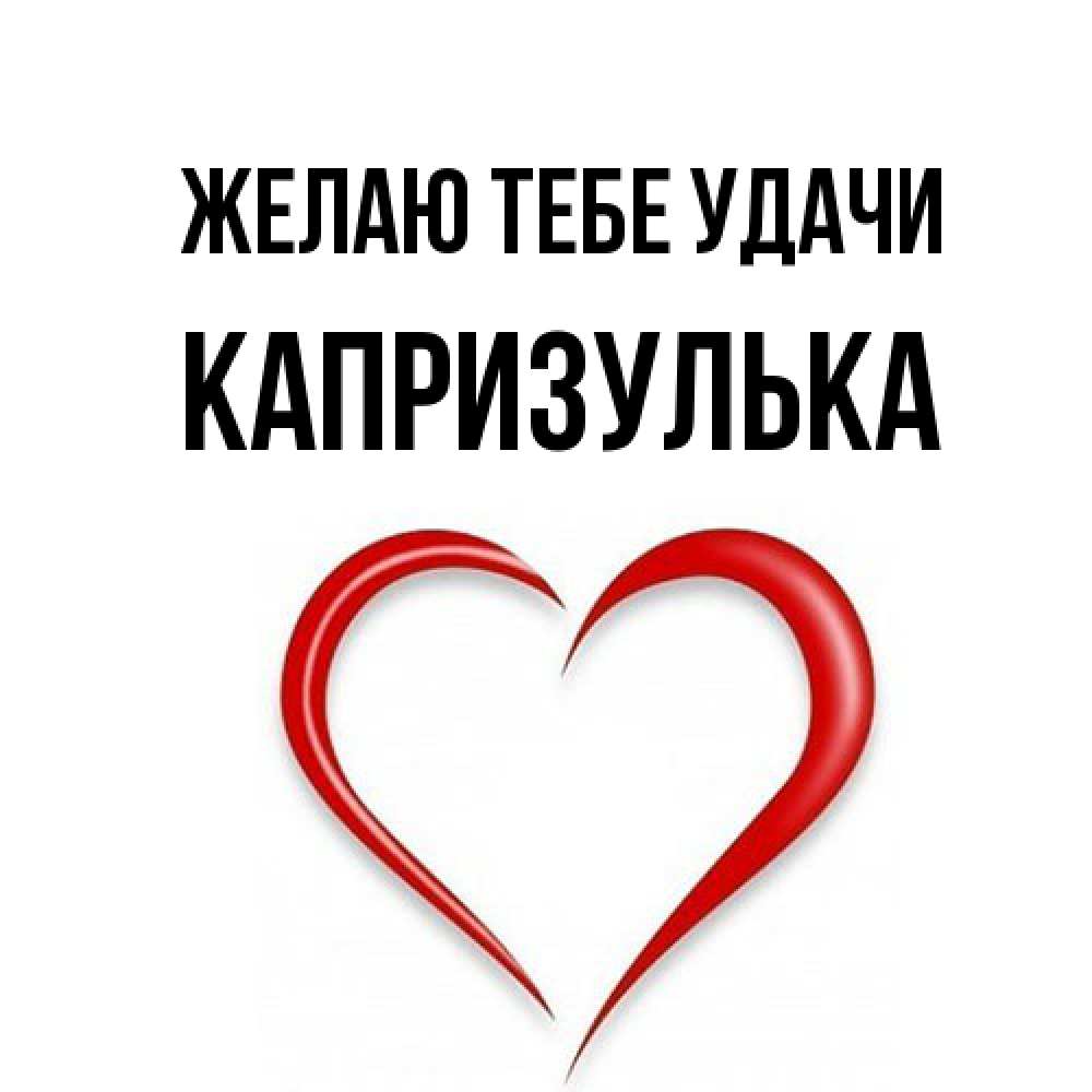 Открытка на каждый день с именем, капризулька Желаю тебе удачи для удачливых людей Прикольная открытка с пожеланием онлайн скачать бесплатно 