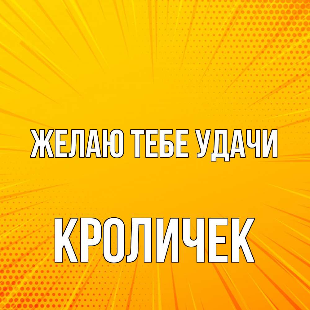 Открытка на каждый день с именем, кроличек Желаю тебе удачи фон Прикольная открытка с пожеланием онлайн скачать бесплатно 
