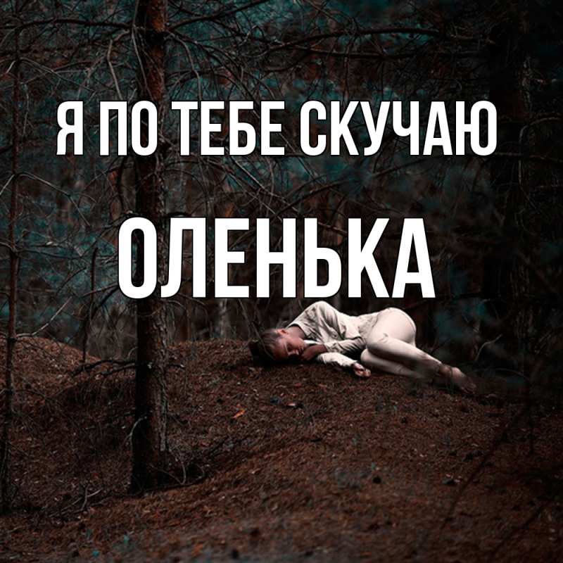 Картинка Я по тебе скучаю, Оленька