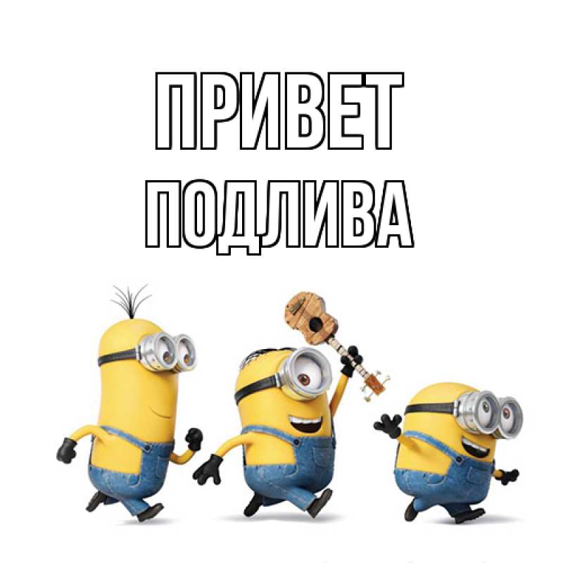 Картинка Привет, Подлива