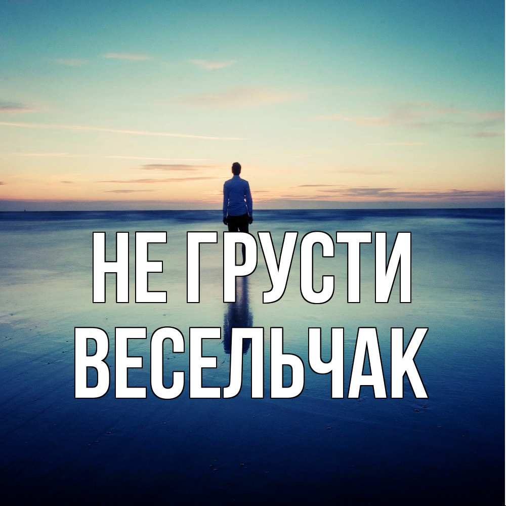 Открытка на каждый день с именем, Весельчак Не грусти небо и гладь льда Прикольная открытка с пожеланием онлайн скачать бесплатно 