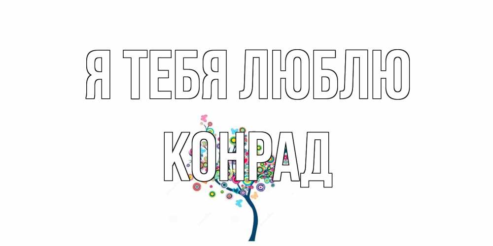 Открытка на каждый день с именем, Конрад Я тебя люблю дерево Прикольная открытка с пожеланием онлайн скачать бесплатно 