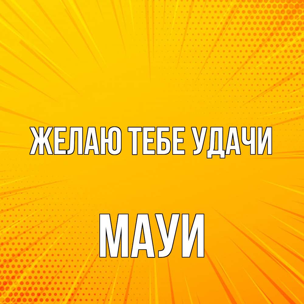 Открытка на каждый день с именем, Мауи Желаю тебе удачи фон Прикольная открытка с пожеланием онлайн скачать бесплатно 