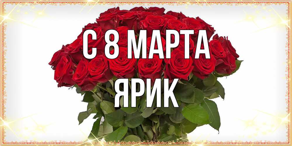Открытка на каждый день с именем, Ярик C 8 МАРТА поздравляю с 8 марта Прикольная открытка с пожеланием онлайн скачать бесплатно 