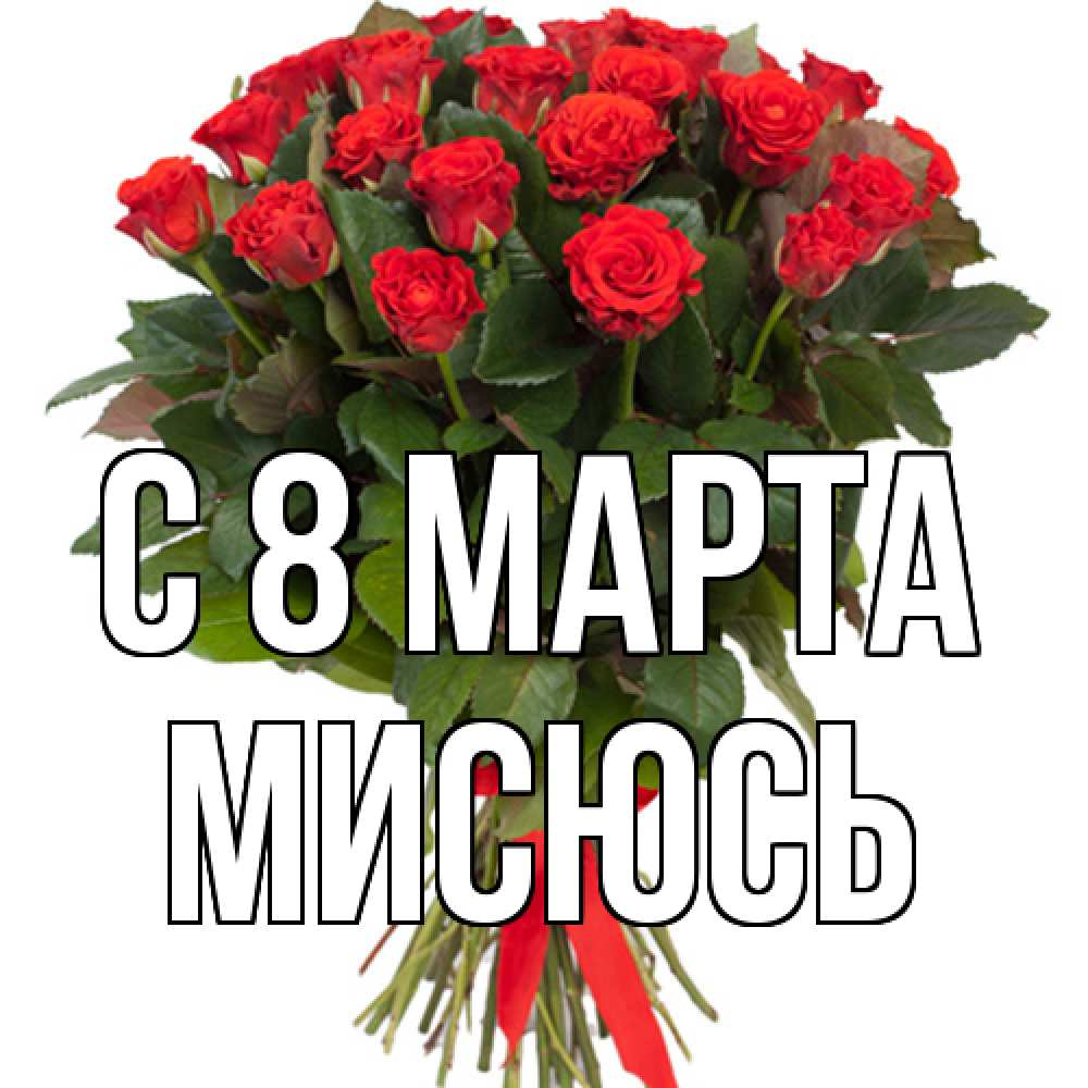 Открытка на каждый день с именем, мисюсь C 8 МАРТА цветы на 8 марта 1 Прикольная открытка с пожеланием онлайн скачать бесплатно 