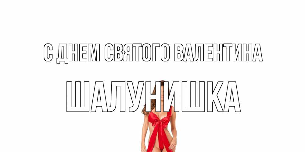 Открытка на каждый день с именем, шалунишка С днем Святого Валентина с днем Святого Валентина парня поздравить Прикольная открытка с пожеланием онлайн скачать бесплатно 