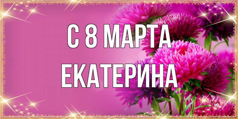 Картинка C 8 МАРТА, Екатерина