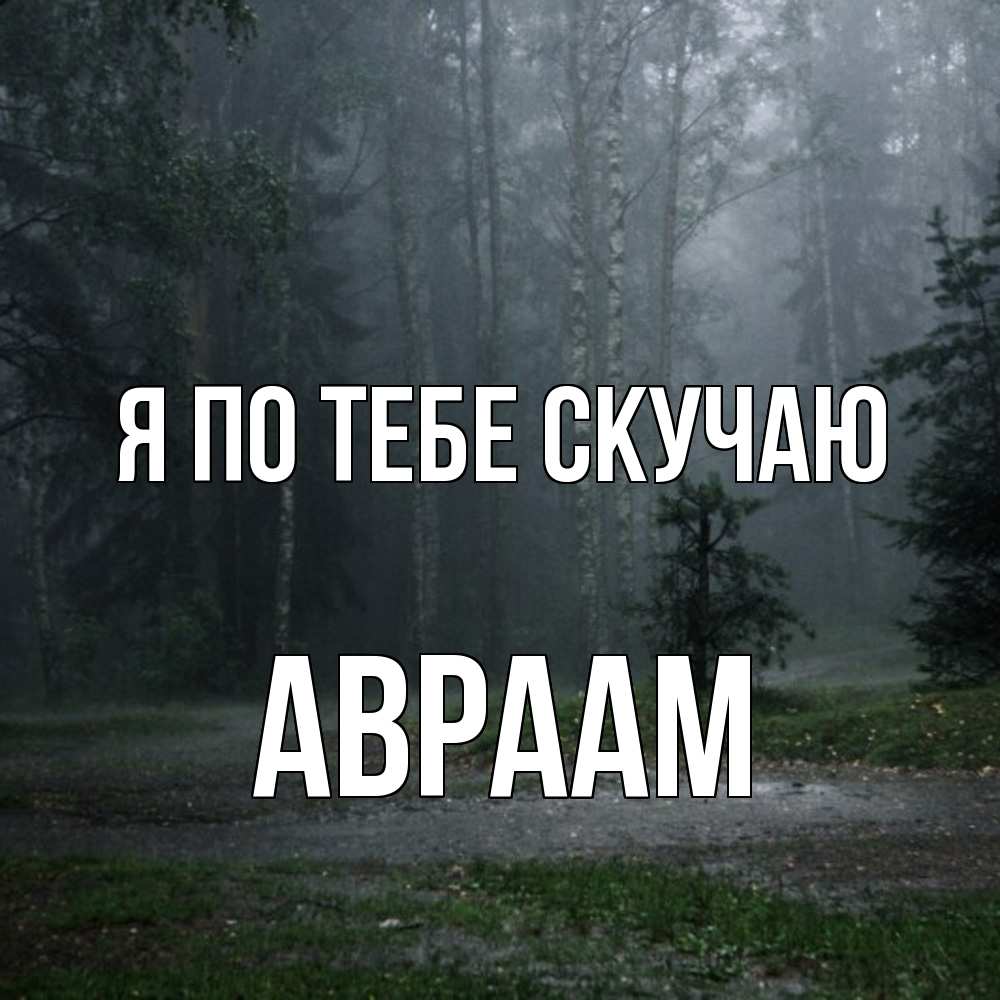 Открытка на каждый день с именем, Авраам Я по тебе скучаю одна и плохо мне Прикольная открытка с пожеланием онлайн скачать бесплатно 