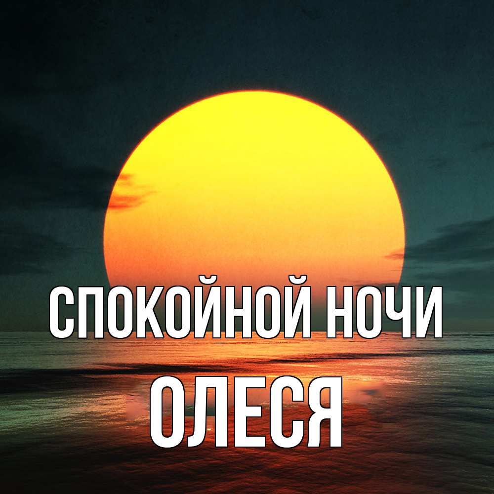 Открытка на каждый день с именем, Олеся Спокойной ночи огромный диск солнц Прикольная открытка с пожеланием онлайн скачать бесплатно 