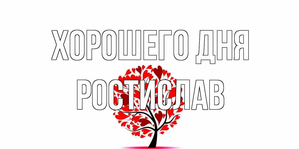 Открытка на каждый день с именем, Ростислав Хорошего дня открытка с пожеланием хорошего дня Прикольная открытка с пожеланием онлайн скачать бесплатно 